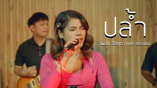 ปล้ำ - เพลง วิสสุตา x วงราชษิณ [LIVE SESSION] Original : เบิ้ล ยุทธพล