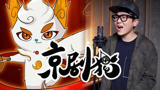 《飘荡》快跑！京剧猫之乘风破浪主题曲