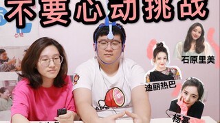 【情侣必玩游戏】【不要心动挑战】 大型双标现场，究竟是不心动还是不敢心动？