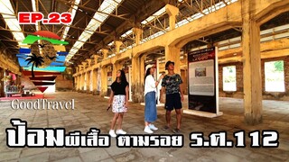 พิพิธภัณฑ์ป้อมผีเสื้อสมุทร ตามรอยประวัติศาสตร์ รศ.112| Good Travel เที่ยวไหนดี (10 ก.พ.67)