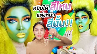 สะบัดแปรงลุคแฟนซี สุ่มแต่งหน้าตามสีขนม | Nisamanee.Nutt