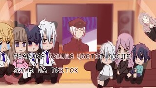 🇷🇺/🇺🇸REACTION CHERRY BLOSSOMS AFTER WINTER ON TIKTOK!!