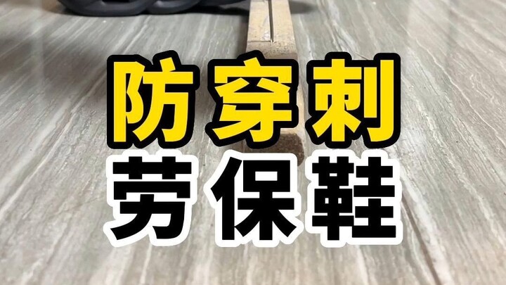 Giày bảo hộ chống đâm xuyên: Có thực sự chống đâm xuyên không?