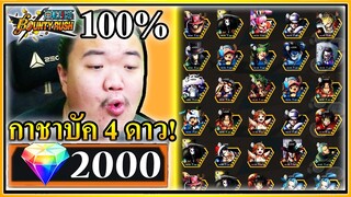 กาชาบัค 10เพชร ได้ 4 ดาวล้าน% - ONE PIECE Bounty Rush ⚖️