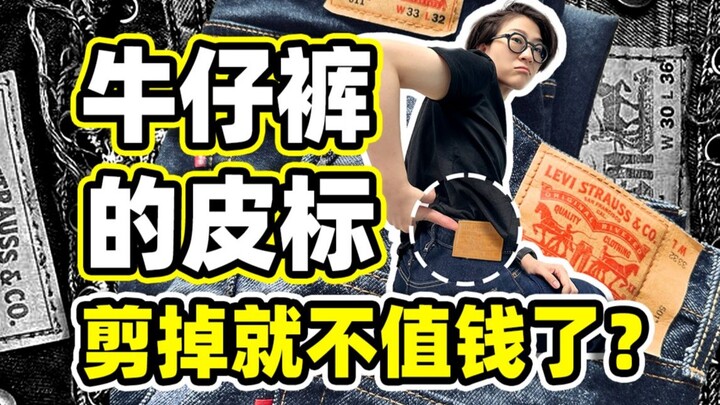 Tại sao cạp sau quần jean đều phải thiết kế một cái mác da lớn? Cắt bỏ đi có được không?