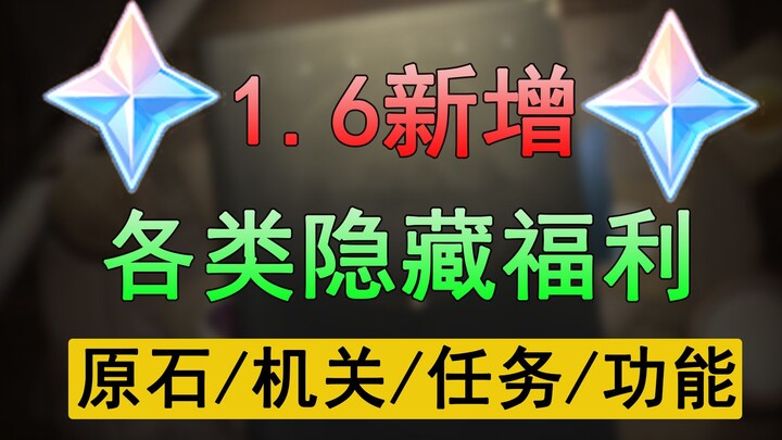 【原神】超清无删减！1.6各类隐藏奖励汇总