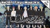 !!10 อันดับ!! สมาชิก Tokyo Manji-Kai | Tokyo Revengers ที่แฟนๆชื่นชอบมากที่สุด