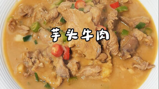 芋头制作的美味芋头牛肉，是江西上饶居民们无可代替的美味