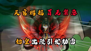 天官赐福，百无禁忌！始皇出陵就引动天雷！