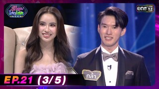 รู้ไหมใครโสด 2024 | Ep.21 (3/5) | 16 มิ.ย. 67 | one31