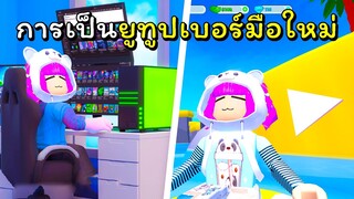 ชีวิตการเป็นยูทูปเบอร์มือใหม่!  | ROBLOX  | YouTube Life! [EASTER 🐇]