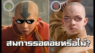 สมการรอคอยหรือไม่? กับ Avatar: The Last Airbender