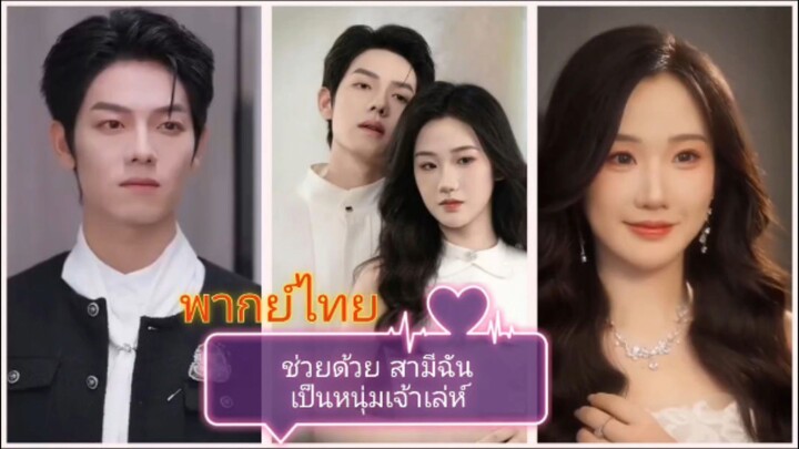 ช่วยด้วย สามีฉันเป็นหนุ่มเจ้าเล่ห์ (พากย์ไทย)