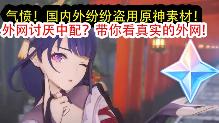 【原神】气愤！国内外游戏纷纷盗用原神素材！外网讨厌中配？带你看看真实的外网！