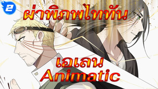 [ผ่าพิภพไททัน Animatic] เอเลน - Dramaturgy_2