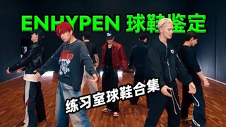 【ENHYPEN穿什么鞋？】练习室私服合集， 孔乙己不要太爱Rick Owens了