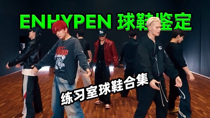 【أي حذاء يرتدي ENHYPEN؟】 مجموعة ملابس الكواليس في غرفة التدريب، كونغ يي جي مغرم جداً بريك أوينز