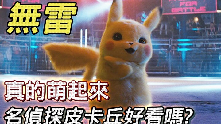 ◆帅狗电影◆真人版皮卡丘好看吗?《POKÉMON 名侦探皮卡丘》无雷试映心得
