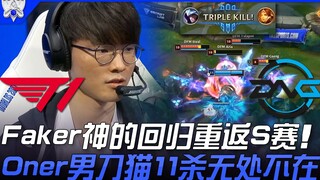 T1 vs DFM Faker神的回归重返S赛！ Oner男刀猫11杀无处不在！ | 小組赛Bo1 | 2021 S11世界赛精华 Highlights