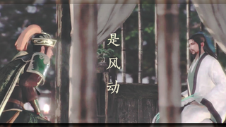 【真三国无双/CP群像】是风动