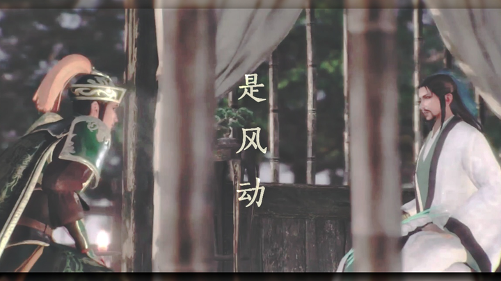 【真三国无双/CP群像】是风动