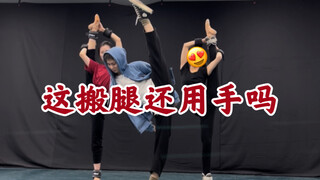 这搬腿还用手吗～？？？