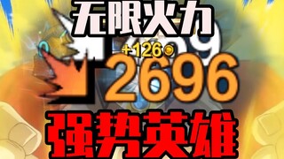 无限火力，版本强势的英雄推荐！【有用的套路】