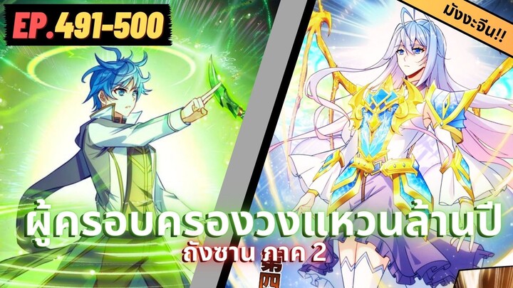 ตอนที่ 491-500 | สปอยมังงะจีน!! จอมยุทธ์ภูตถังซาน ภาค2