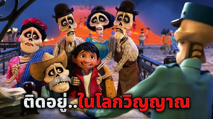 เมื่อเขาพบว่าตัวเอง..ดันไปติดอยู่ในโลกวิญญาณ!! (สปอยหนัง)