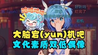 【恬豆】你们有没有这样“文化素质”双底的虚拟偶像啊我想问问🤣大脑宕（yun）机吧！豆豆别演傻子了不像演的😅