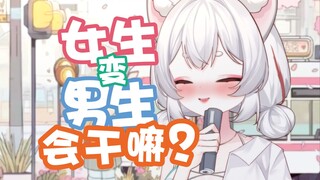 【招摇夭夭】女变男?男变女？