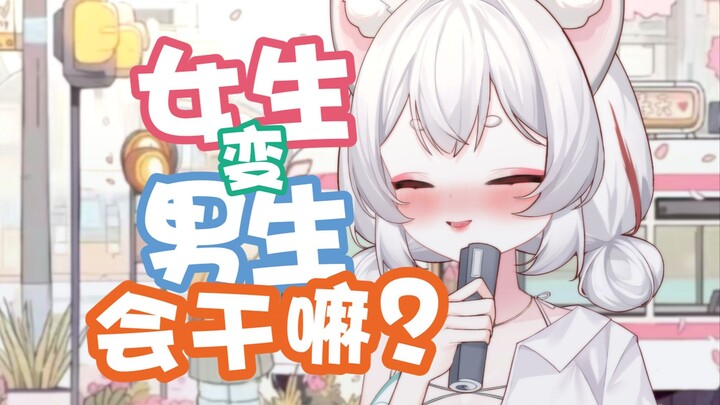 【招摇夭夭】女变男?男变女？