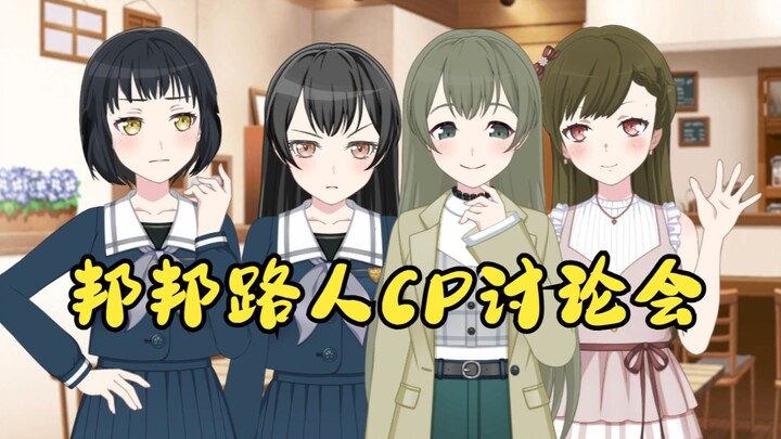 [BangBang sửa mô hình] Buổi thảo luận về cặp đôi BangBang với người ngoài