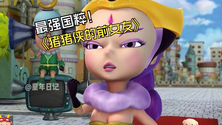 波波王后竟然是小猪猪的前女友！