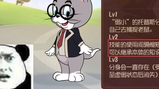 Tom and Jerry Mobile Game: Intimidation will now reduce the speed of pushing cheese by 70%, making i