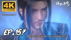 สัประยุทธ์ทะลุฟ้า ซีซั่น 5 ตอนที 157 ซับไทย 4K
