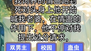 我饲养的情蛊跑到死对头身上，他开始喊我老婆。