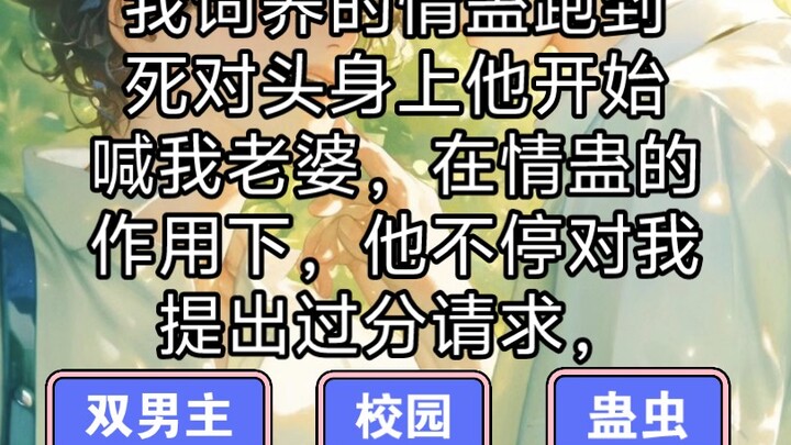 我饲养的情蛊跑到死对头身上，他开始喊我老婆。