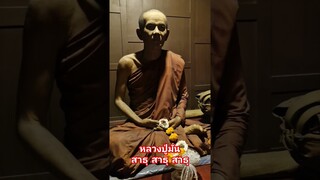 หลวงปู่มั่น #ทำบุญ #สาธุ #ท่องเที่ยว #wat #วัดสาขลา #สมุทรปราการ