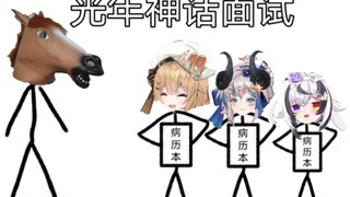 【晨悠光】光年神话面试要拿病历本背娜娜首播