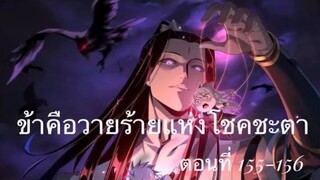 Me, The Heavenly Destined Villain ข้าคือวายร้ายแห่งโชคชะตา ตอนที่ 155-156