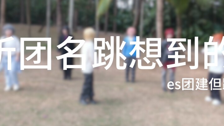 【es】Mendengar nama grup langsung terbayang tarian, tapi es malah menari ala 'grup bakar'