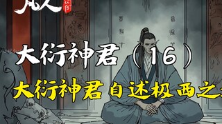 凡人修仙传-大衍神君（16） | 大衍神君自述极西之地由来