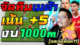 ดวลพี่นิค NRSports!! จัดทีมเมต้า งบ1000m ลงแรงค์สูงได้พร้อมแผนแทงทะลุช่องมือใหม่! FIFA Online 4