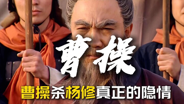 Kisah sebenarnya di balik pembunuhan Yang Xiu oleh Cao Cao