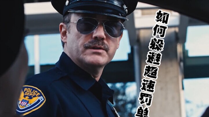 【前方高能】如何躲避超速罚单：有些谎话，一说就是一辈子