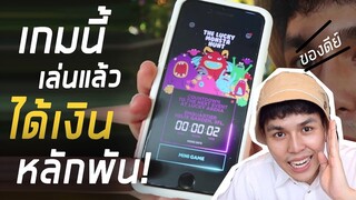 เล่นเกมจับ Lucky Monsta "ได้เงิน 800 บาท" กินข้าวฟรี ฟินจนต้องบอกให้โลกรู้!!
