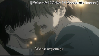 [BL] Dakaretai Otoko 1-I Ni Odosarete Imasu : ร่างกายมันขยับไปเอง..