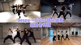 Chà, Girls của aespa có rất nhiều phiên bản vũ đạo nhỉ