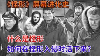 《怪形》屏幕进化史，如何在怪形入侵时活下来